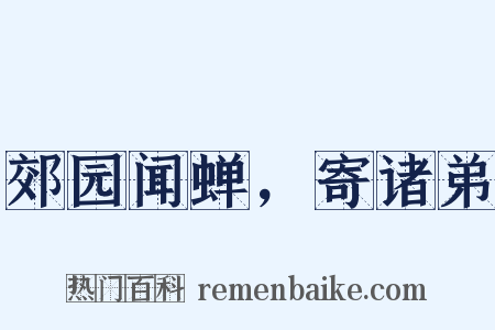 郊园闻蝉，寄诸弟是什么意思的图片